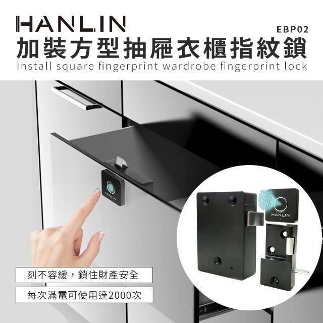 HANLIN 【南紡購物中心】 -EBP02 加裝方型抽屜衣櫃指紋鎖&nbsp;