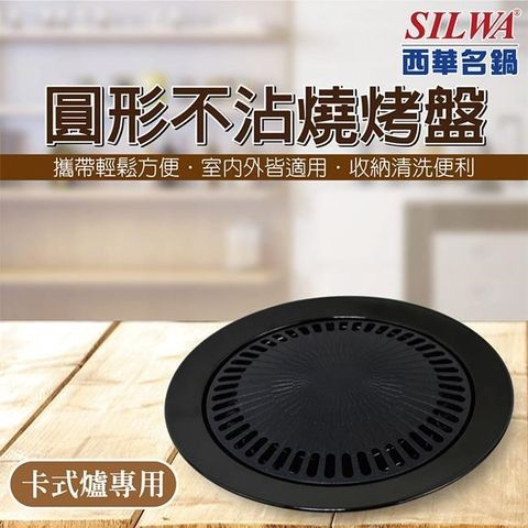 SILWA 西華 【南紡購物中心】 圓形不沾燒烤盤