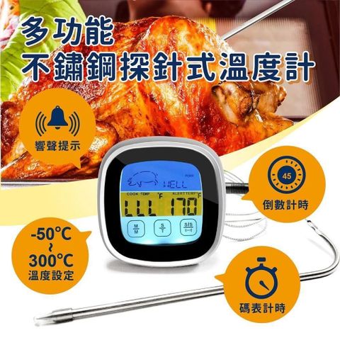 【南紡購物中心】 多功能不鏽鋼探針式溫度計 烤箱/料理溫度計 響鈴提醒 計時器功能