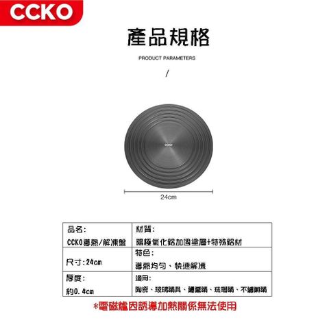 【南紡購物中心】 CCKO 24cm 多功能快速解凍盤 導熱板 瓦斯爐節能板 受熱均勻