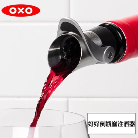 OXO 【南紡購物中心】  好好倒瓶塞注酒器