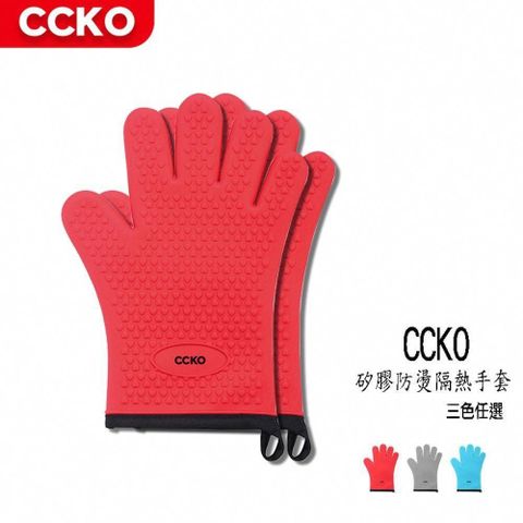 CCKO 【南紡購物中心】  隔熱手套 烘培防燙手套 烘焙矽膠手套 一雙 三色任選