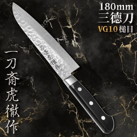 【南紡購物中心】 日本一刀齋虎徹作槌目VG10不鏽鋼180mm洋式三德刀K-VGSAG180