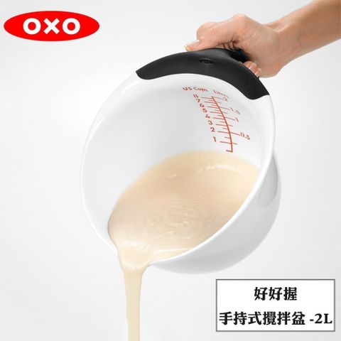 OXO 【南紡購物中心】  好好握手持式攪拌盆-2L