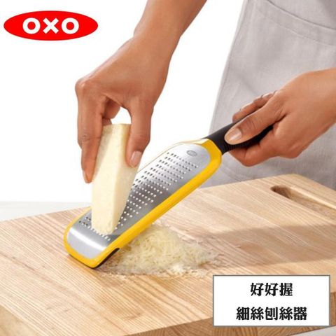 OXO 【南紡購物中心】  好好握細絲刨絲器