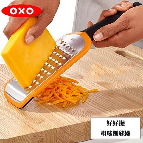 OXO 【南紡購物中心】  好好握粗絲刨絲器