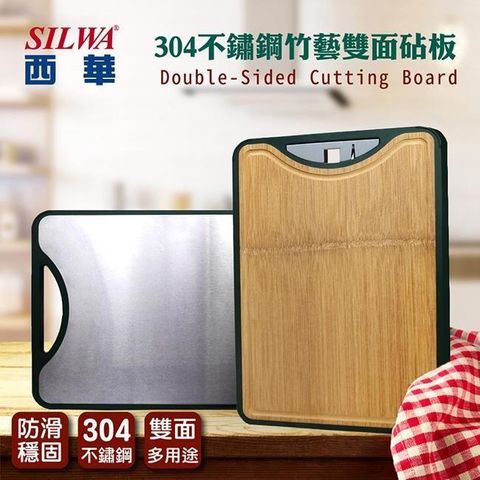 【南紡購物中心】 【SILWA 西華】304不鏽鋼竹藝雙面砧板 (304不鏽鋼、竹藝材質雙切面)
