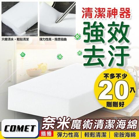 Comet 【南紡購物中心】 萬能奈米魔術清潔海綿20入(CS1062)