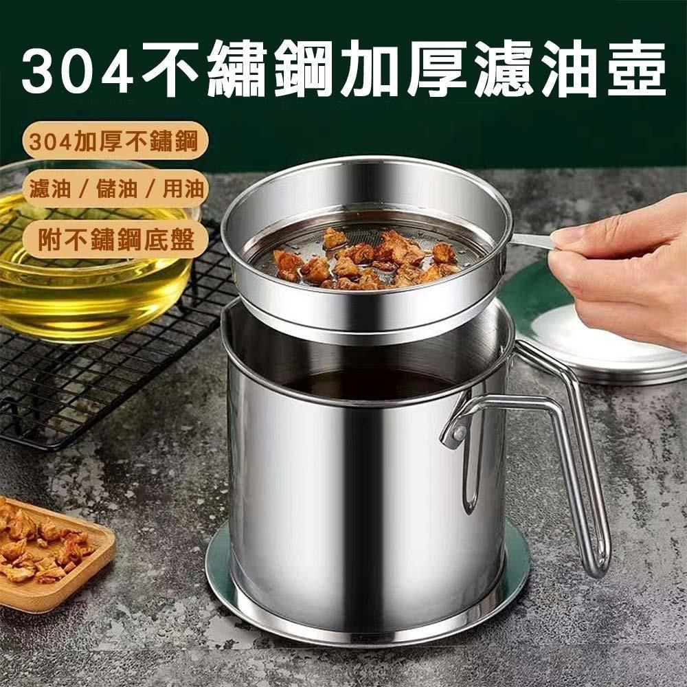 媽媽咪呀 1.3L正304不繡鋼濾油壺/儲油壺/氣炸鍋濾渣壺-附不鏽鋼底盤