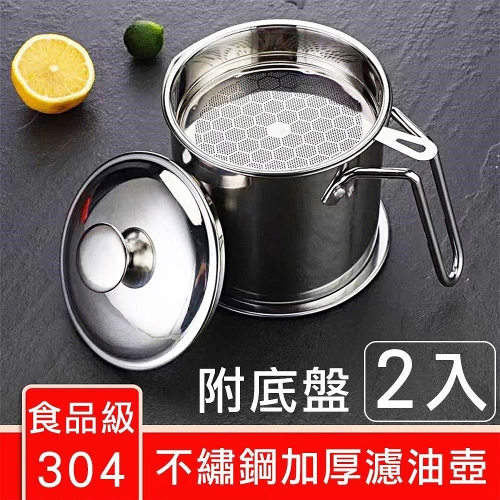 媽媽咪呀 1.3L正304不繡鋼濾油壺/儲油壺/氣炸鍋濾渣壺-附不鏽鋼底盤(2入)