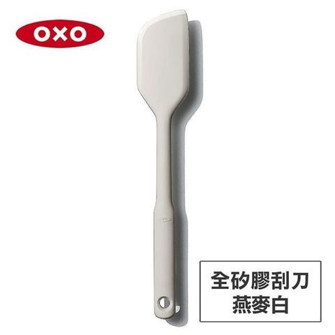 【南紡購物中心】 美國OXO 全矽膠刮刀-燕麥白 OX0103003A