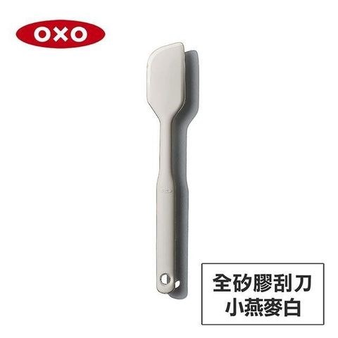 【南紡購物中心】 美國OXO 全矽膠刮刀-小燕麥白 OX0103001A