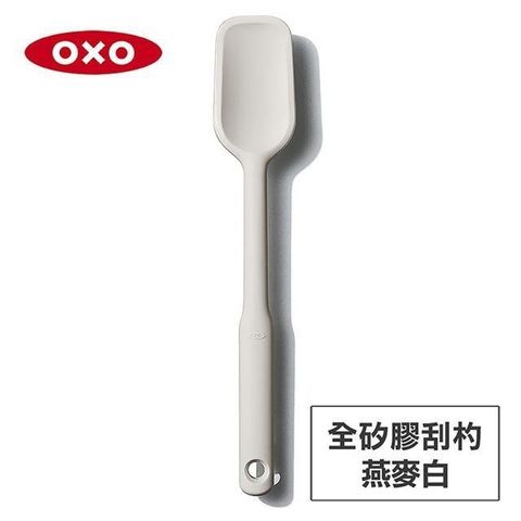 OXO 【南紡購物中心】 美國 全矽膠刮杓-燕麥白 OX0103005A