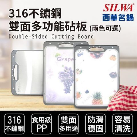 【南紡購物中心】 【SILWA 西華】316不鏽鋼雙面多功能砧板（兩花色可選）