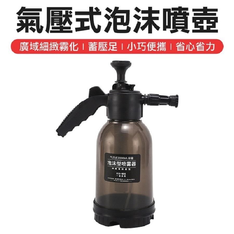  【南紡購物中心】 加厚防爆 氣壓泡沫噴壺 泡沫噴霧器 洗車泡沫噴壺 加壓噴壺 洗車 澆花 泡沫噴壺 氣壓噴壺 噴壺 泡沫槍 泡沫