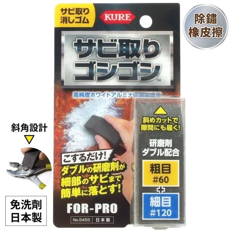  【南紡購物中心】 日本製KURE呉工業超簡單免洗劑FOR-PRO專業除鏽橡皮擦No.5455