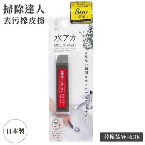 【南紡購物中心】 日本製MARNA掃除達人W-637用替換橡皮擦W-638