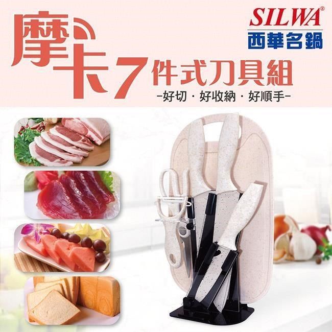 SILWA 西華 【南紡購物中心】 摩卡七件式刀具組