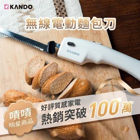 【南紡購物中心】 KANDO 無線電動麵包刀(充電型) KA-EK01內置電池，採用TYPE-C充電，戶外露營、烤肉也能用