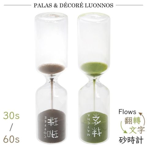【南紡購物中心】 日本Pala-Dec玻璃Flows沙漏沖咖啡FWT-30秒抹茶FWT-60秒沏茶砂時計Sandglass沖泡計時器