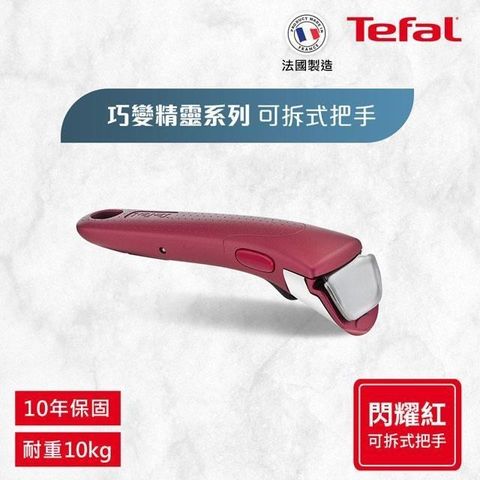 Tefal 特福 【南紡購物中心】 法國 第六代巧變精靈系列活動把手-閃耀紅