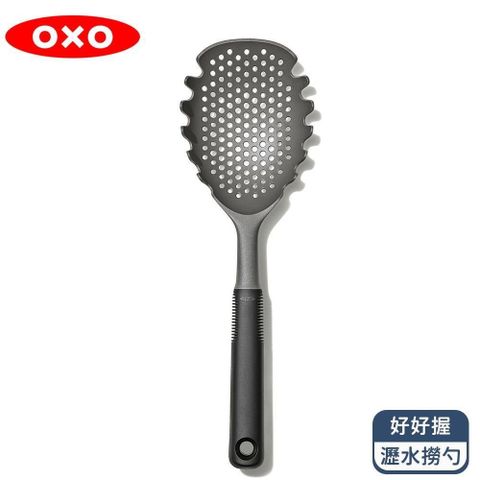 OXO 好好握瀝水撈勺
