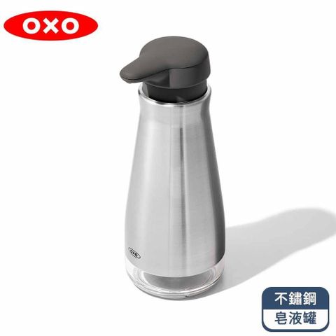OXO 不鏽鋼皂液罐