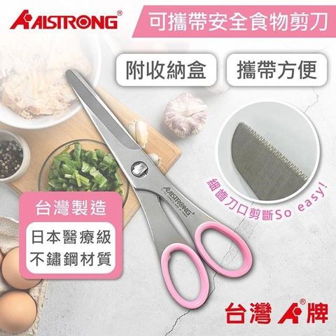 ALSTRONG 可攜帶式安全料理剪刀  SC-155