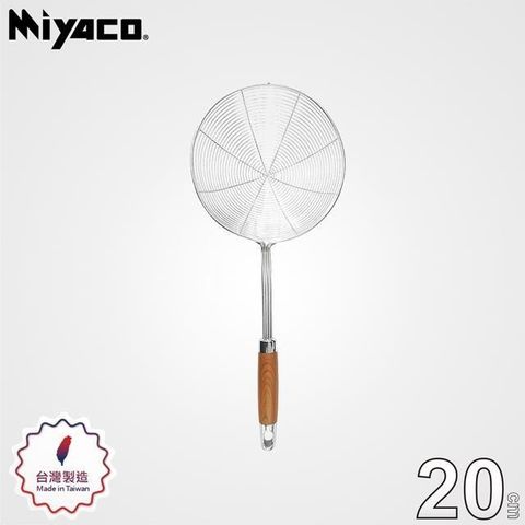 【Miyaco米雅可】品味304不锈鋼線漏勺20cm