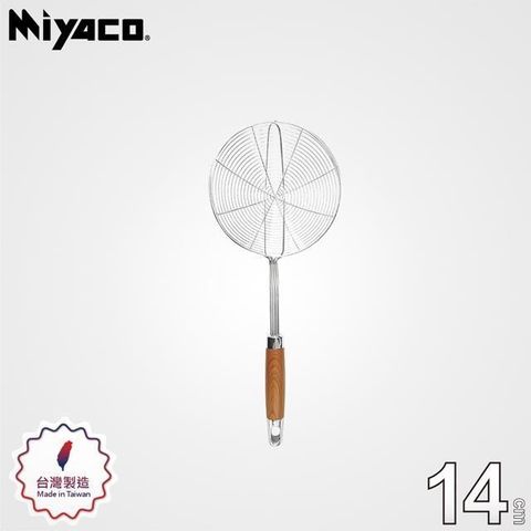【Miyaco米雅可】品味304不锈鋼線漏勺14cm