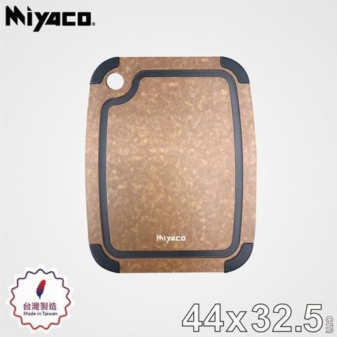 【Miyaco米雅可】品味高密度木纖維止滑砧板(L) 44*32.5*0.6cm