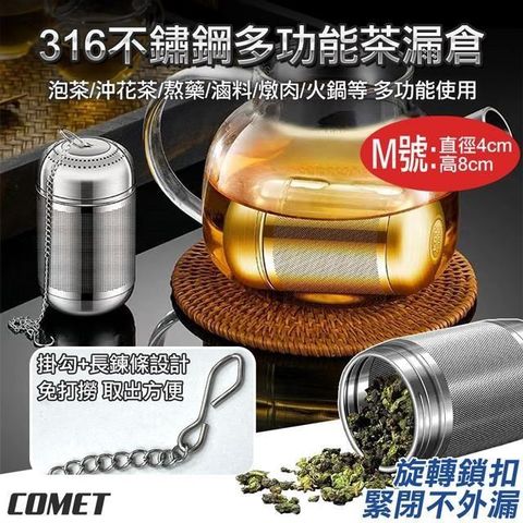 【COMET】316不鏽鋼多功能茶漏倉-M號(CL-001M)
