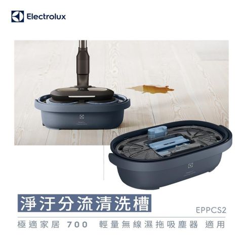 Electrolux 伊萊克斯 淨汙分流清洗槽(EPPCS2)