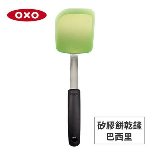 【南紡購物中心】 美國OXO 矽膠餅乾鏟-巴西里 010318G