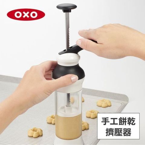 【南紡購物中心】 美國OXO 手工餅乾擠壓器 010315