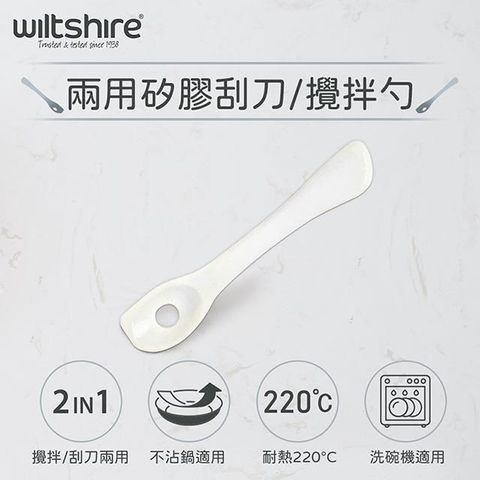 Wiltshire 【南紡購物中心】  兩用矽膠刮刀/攪拌勺WIL-43762