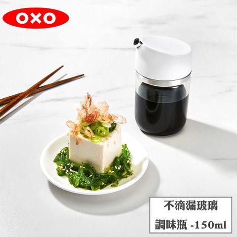 OXO 【南紡購物中心】  不滴漏玻璃調味瓶-150ml