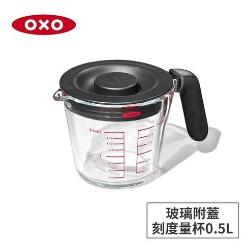 OXO 【南紡購物中心】 美國 玻璃附蓋刻度量杯0.5L OX0103059A