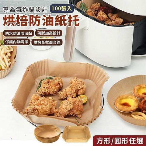 【EZlife】一次性氣炸鍋烘培防油托(100入)