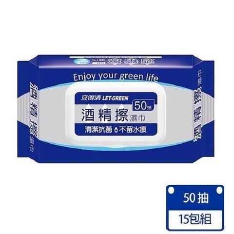 【立得清】酒 精擦濕巾50抽*15包