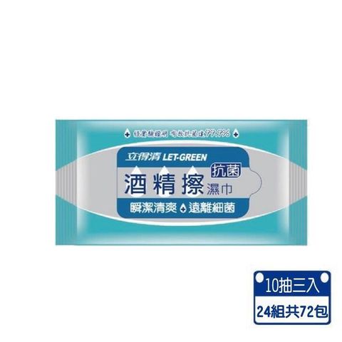 【立得清】酒 精 擦濕巾10抽隨身包x72包組(採用食品級 酒 精)