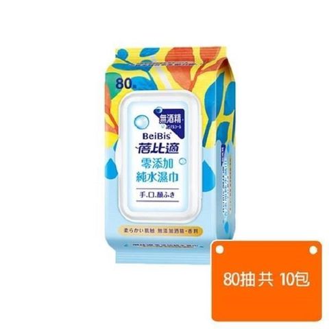 蓓比適-零添加純水濕巾手口臉用-80抽-10包組