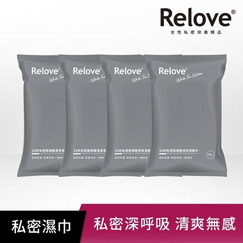 【Relove】私密肌30秒-面膜濕紙巾四包組(15張/包)