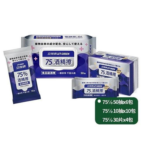 立得清抗菌 75%50抽X6包+10抽X6包+單片裝30入X4包 (採用 食品級 酒 精 )