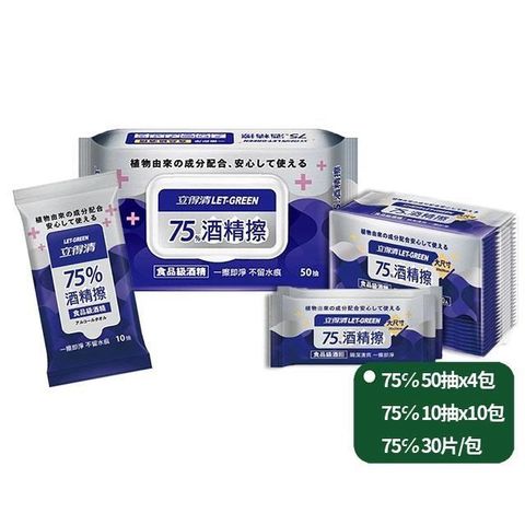 立得清抗菌 75%50抽X4包+10抽X10包+單片裝30入/包 (採用 食品級 酒 精 )