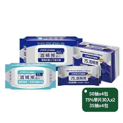 【立得清】酒精擦濕巾50抽x4ˋ包+75%單片30入x2包+35抽x4包