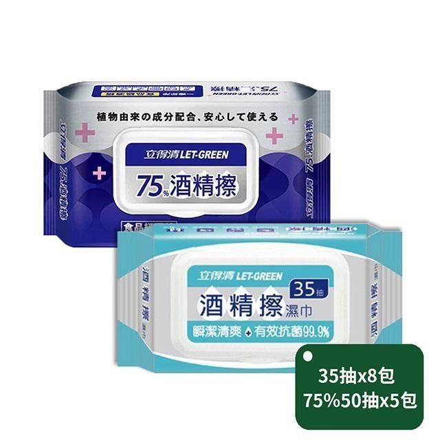 立得清 【南紡購物中心】 酒精擦濕巾75%50抽x5包+35抽x8包