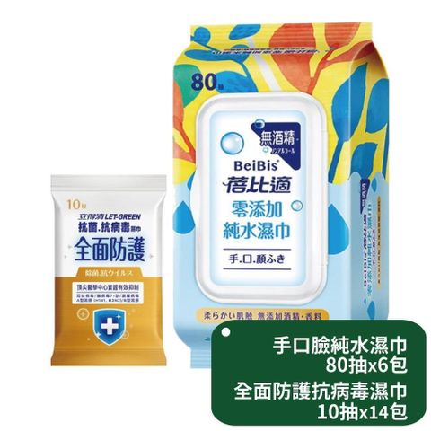 【南紡購物中心】 【蓓比適】手口臉純水濕巾80抽x6包+立得清全面防護抗菌濕巾10抽x14包