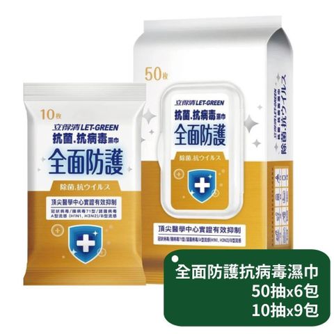 立得清全面防護抗菌濕巾50抽x6包+10抽x9包