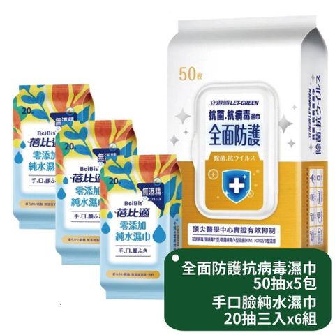 立得清全面防護抗菌濕巾50抽x5包+蓓比適手口臉濕巾20抽3入x6組
